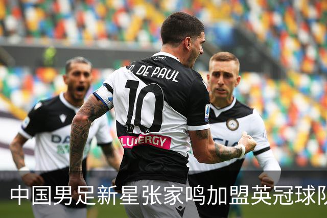 中国男足新星张家鸣加盟英冠球队首秀，表现抢眼！