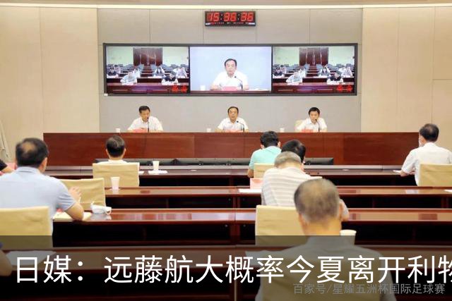 日媒：远藤航大概率今夏离开利物浦，多家沙特球队有意引进